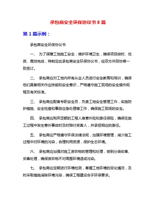 承包商安全环保协议书8篇