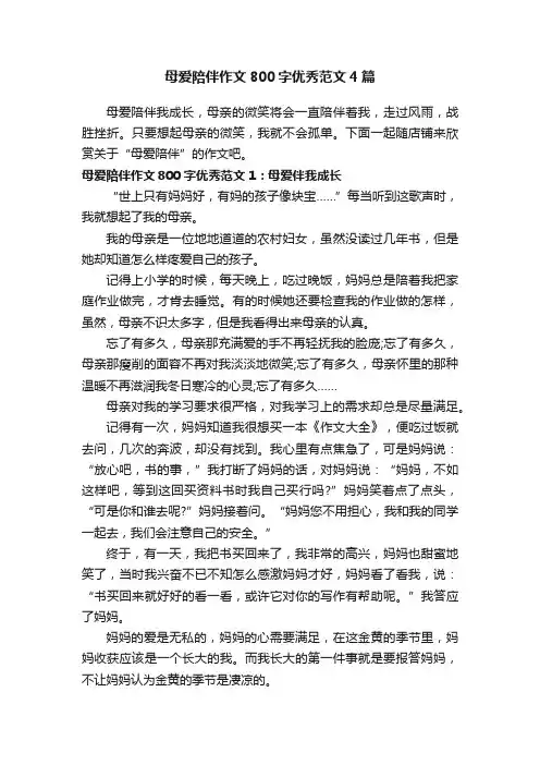 母爱陪伴作文800字优秀范文4篇