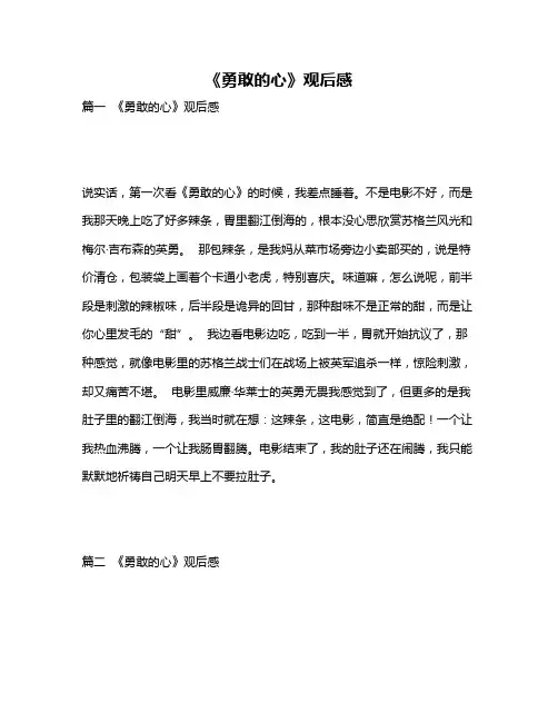作文《《勇敢的心》观后感》