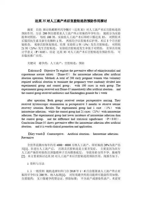 达英35对人工流产术后宫腔粘连的预防作用探讨