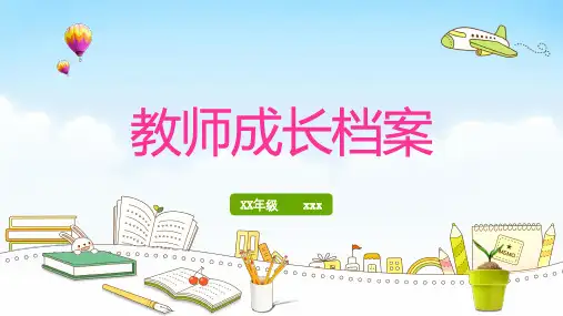 教师成长档案 (修改)