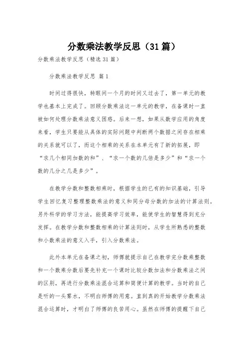 分数乘法教学反思(31篇)