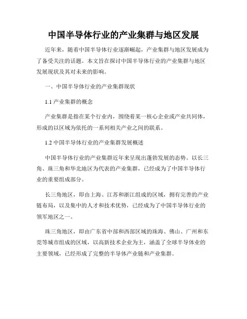 中国半导体行业的产业集群与地区发展