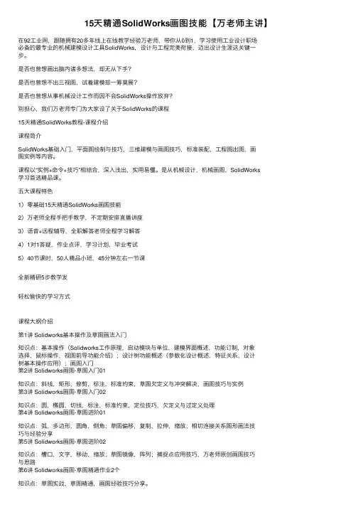15天精通SolidWorks画图技能【万老师主讲】