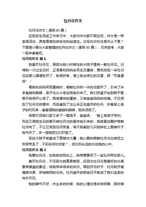 牡丹花作文（通用85篇）