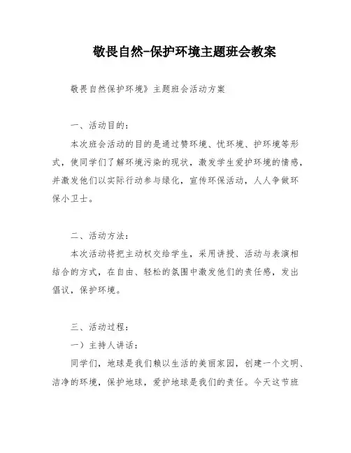 敬畏自然-保护环境主题班会教案