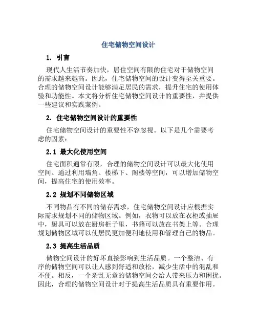 住宅储物空间设计