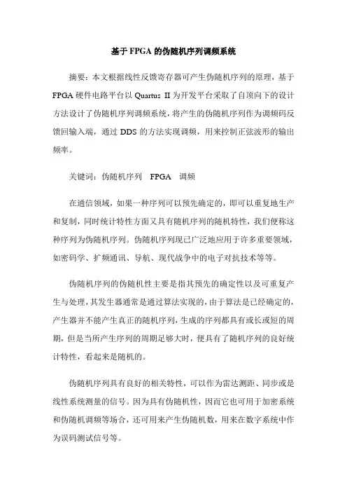 基于FPGA的伪随机序列调频系统