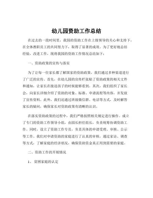 幼儿园资助工作总结