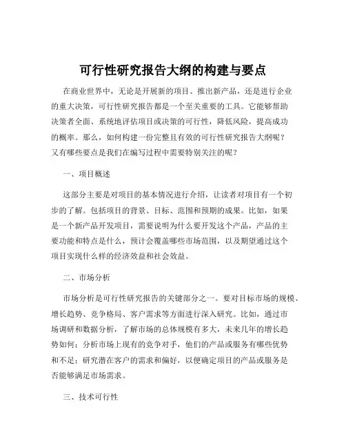 可行性研究报告大纲的构建与要点