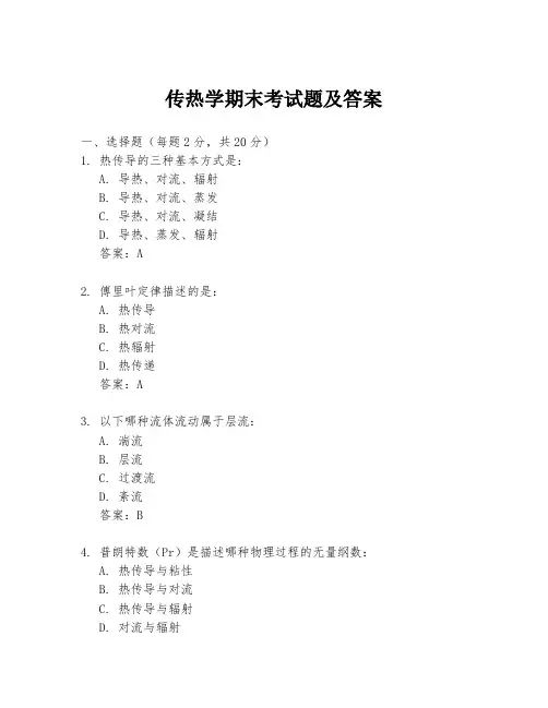 传热学期末考试题及答案
