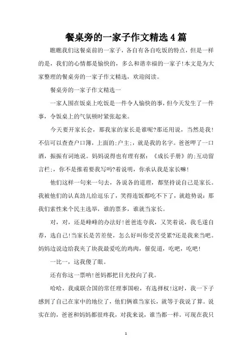 餐桌旁的一家子作文精选4篇(精编版)