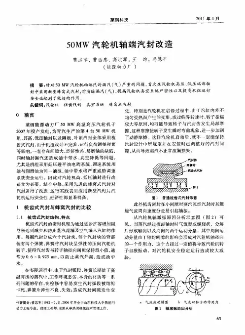 50MW汽轮机轴端汽封改造