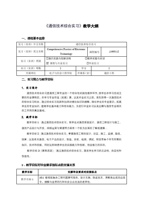 《通信技术综合实习》课程教学大纲