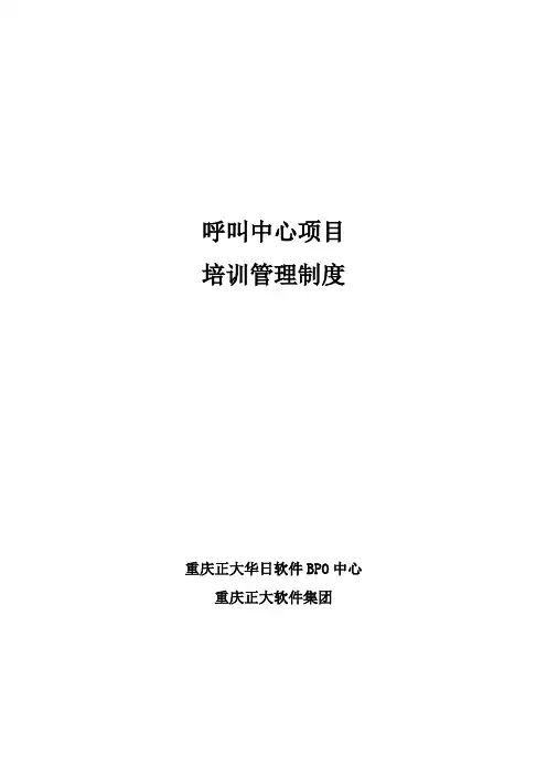 呼叫中心培训管理制度(2010.7.25改)