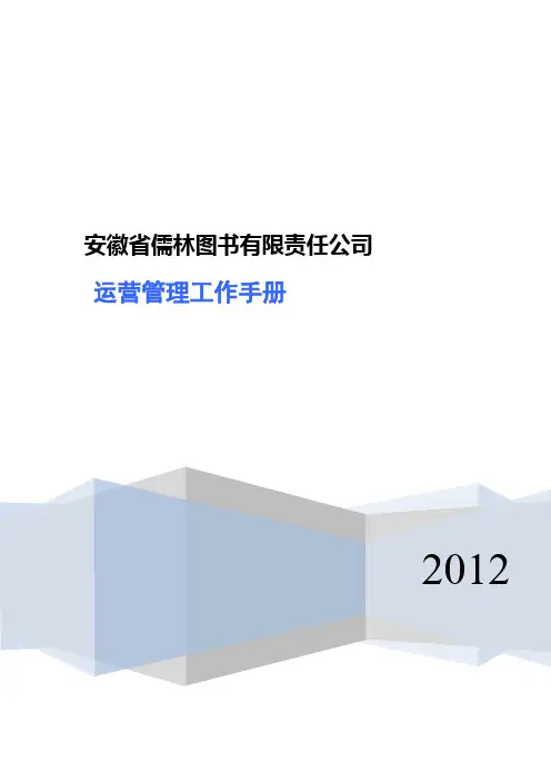 图书公司运营管理工作手册 精品
