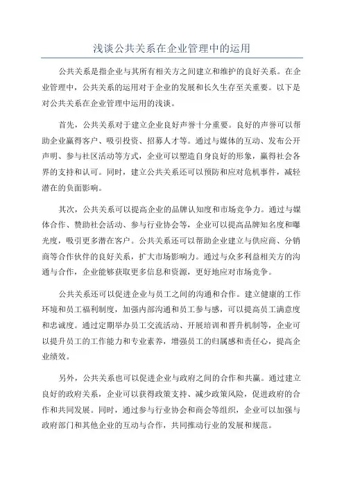 浅谈公共关系在企业管理中的运用