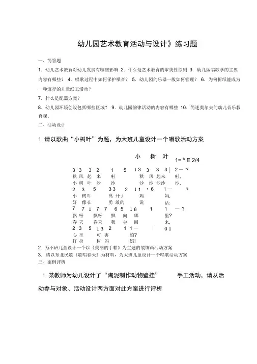 幼儿园艺术教育活动与设计练习题