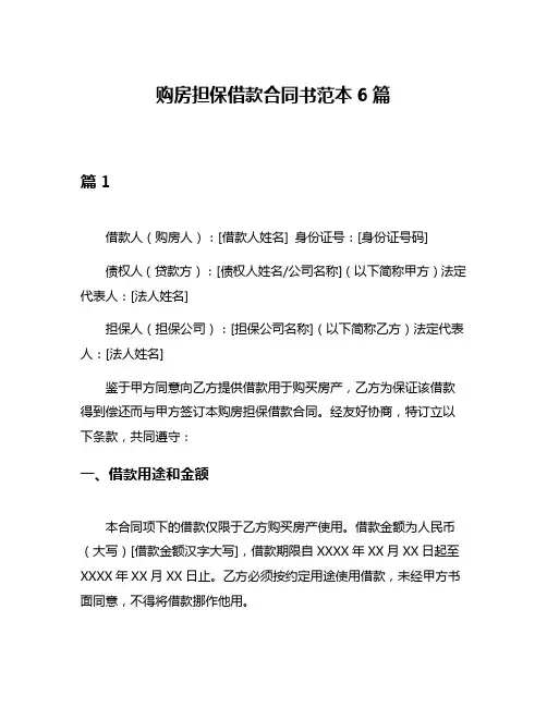 购房担保借款合同书范本6篇