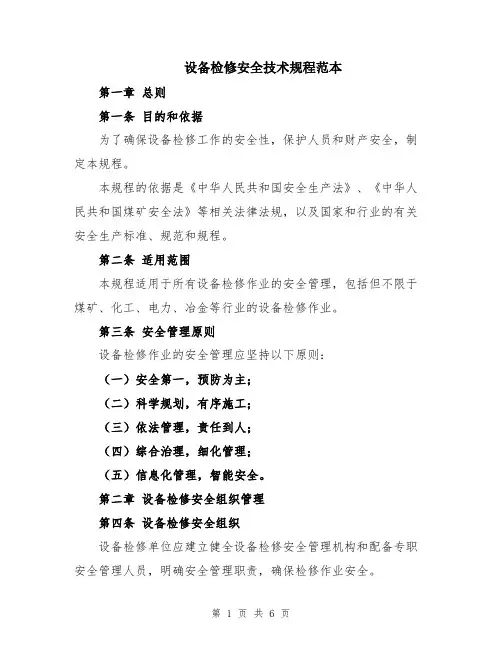 设备检修安全技术规程范本