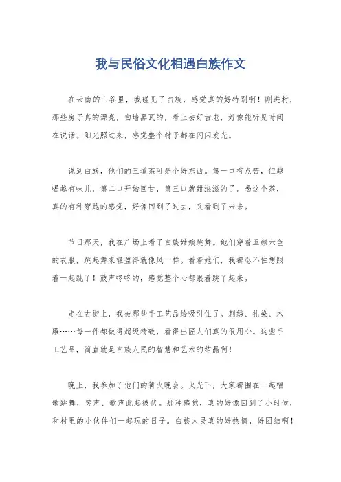 我与民俗文化相遇白族作文