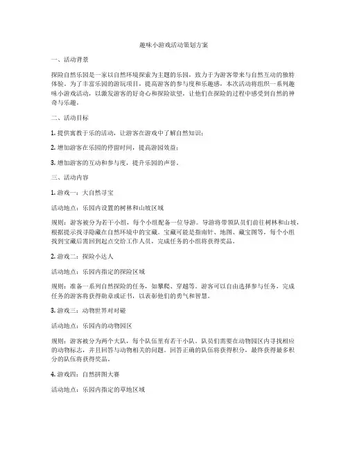 趣味小游戏活动策划方案