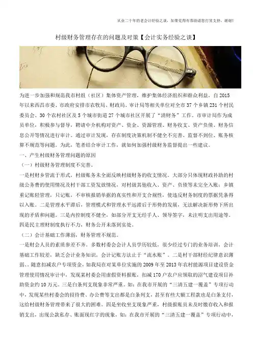 村级财务管理存在的问题及对策【会计实务经验之谈】