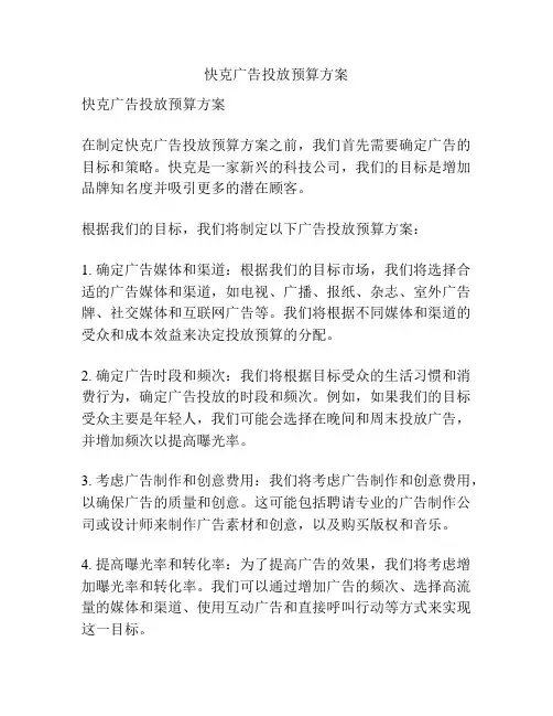 快克广告投放预算方案