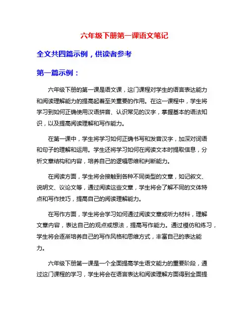 六年级下册第一课语文笔记