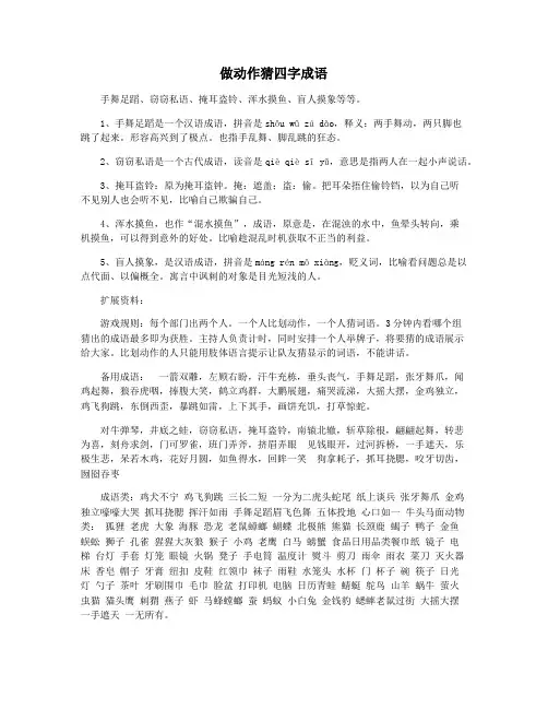 做动作猜四字成语