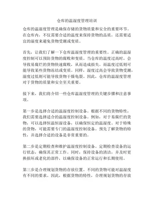 仓库的温湿度管理培训