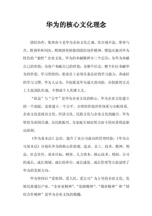 华为的核心文化理念