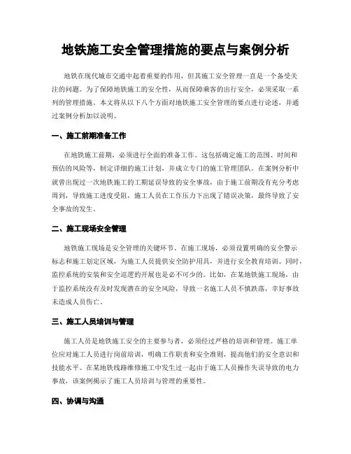 地铁施工安全管理措施的要点与案例分析