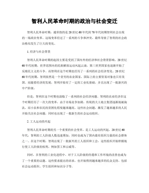 智利人民革命时期的政治与社会变迁