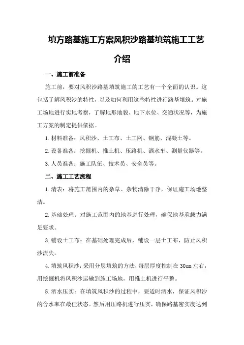填方路基施工方案风积沙路基填筑施工工艺介绍