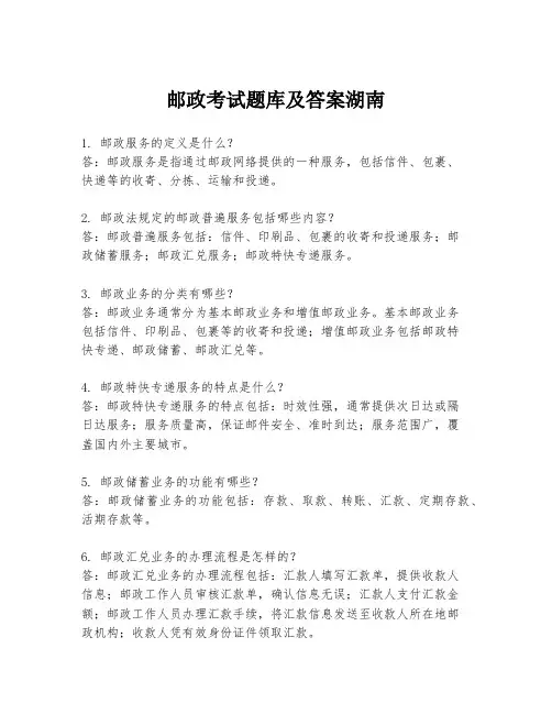 邮政考试题库及答案湖南