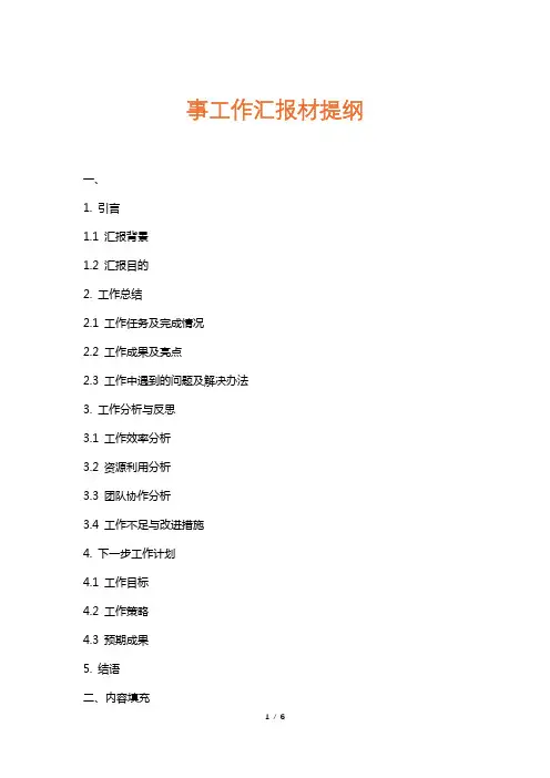 事工作汇报材提纲