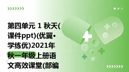 第四单元+1+秋天(课件ppt)(优翼·学练优)2021年秋一年级上册语文高效课堂(部编版)