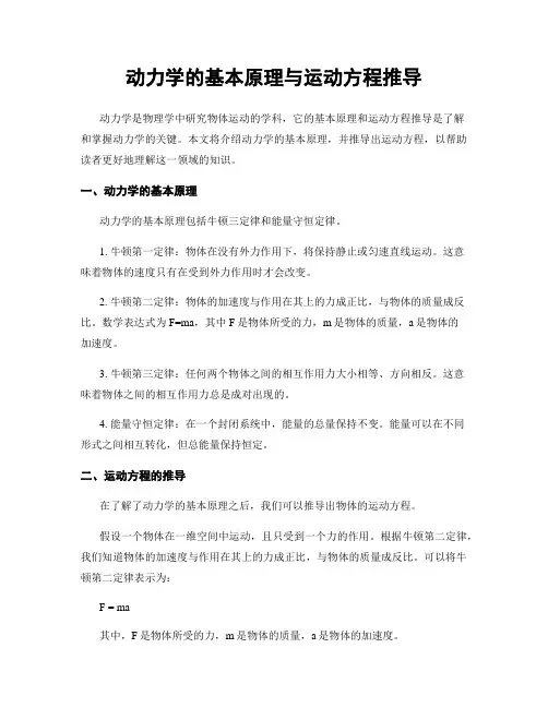 动力学的基本原理与运动方程推导