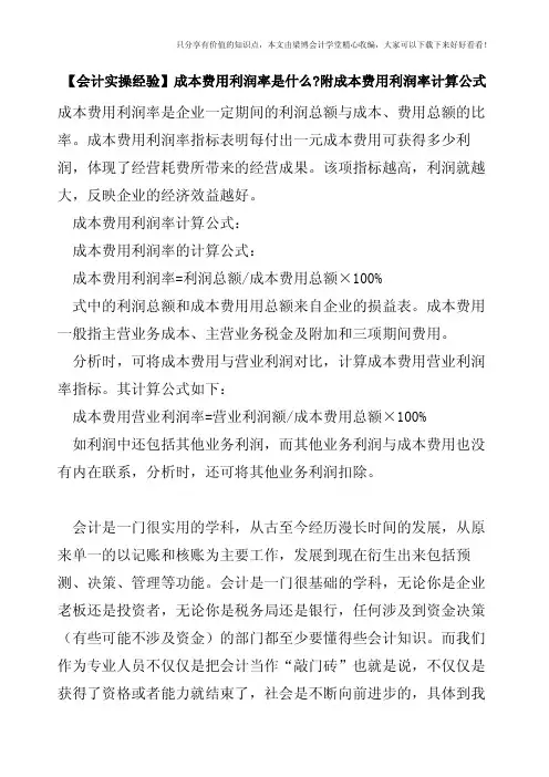 【会计实操经验】成本费用利润率是什么-附成本费用利润率计算公式