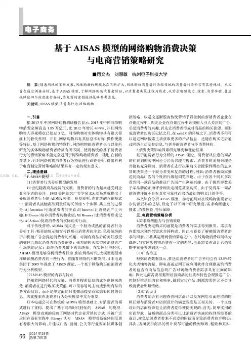 基于AISAS模型的网络购物消费决策与电商营销策略研究