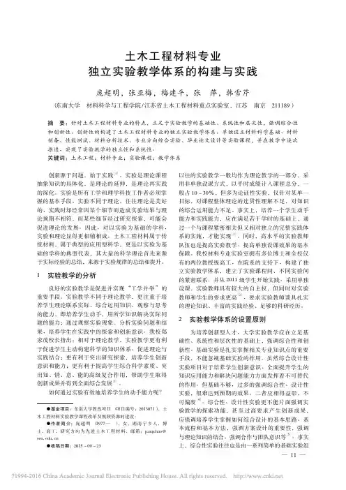 土木工程材料专业独立实验教学体系的构建与实践_庞超明_张亚梅_梅建平_张萍_韩雪