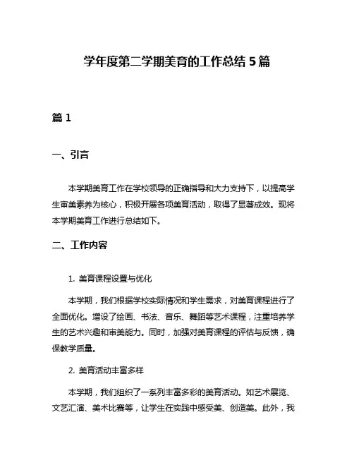 学年度第二学期美育的工作总结5篇