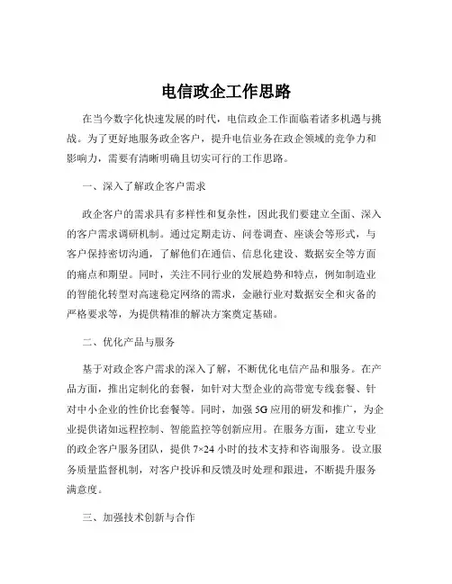 电信政企工作思路