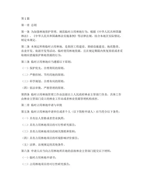 临时占用林地管理规定(3篇)