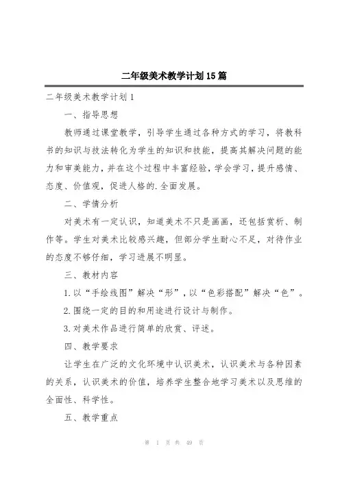 二年级美术教学计划15篇