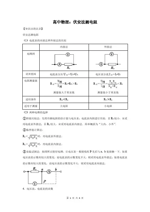 高中物理：伏安法测电阻