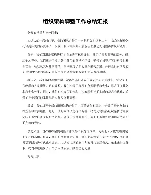 组织架构调整工作总结汇报