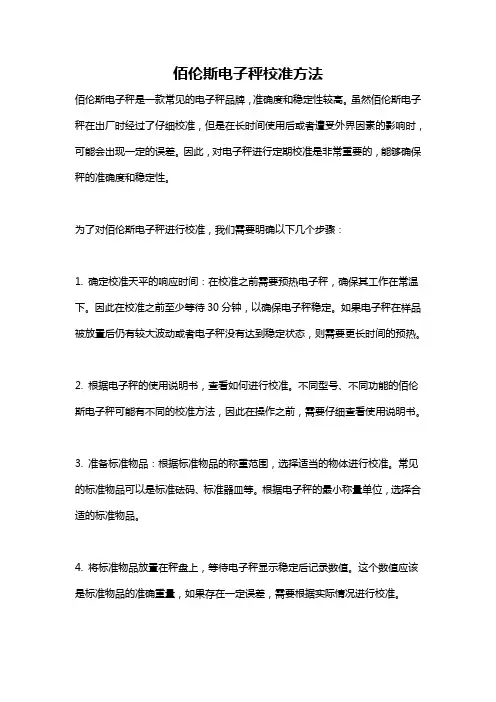 佰伦斯电子秤校准方法