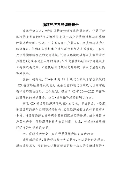 循环经济发展调研报告